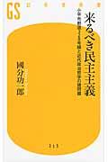 来るべき民主主義 / 小平市都道328号線と近代政治哲学の諸問題