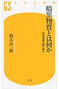 暗黒物質とは何か / 宇宙創成の謎に挑む