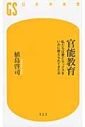 官能教育 / 私たちは愛とセックスをいかに教えられてきたか