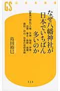 なぜ八幡神社が日本でいちばん多いのか / 〈最強11神社〉八幡/天神/稲荷/伊勢/出雲/春日/熊野/祇園/諏訪/白山/住吉の信仰系統