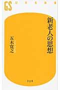 新老人の思想