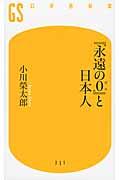 『永遠の０』と日本人