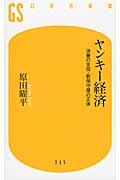 ヤンキー経済 / 消費の主役・新保守層の正体