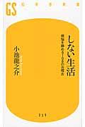 しない生活 / 煩悩を静める108のお稽古