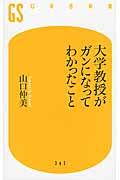 大学教授がガンになってわかったこと