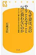 なぜ妻は、夫のやることなすこと気に食わないのか / エイリアン妻と共生するための15の戦略