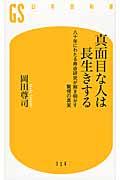 真面目な人は長生きする / 八十年にわたる寿命研究が解き明かす驚愕の真実