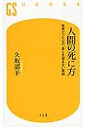 人間の死に方