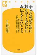 幸せな死のために一刻も早くあなたにお伝えしたいこと