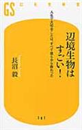 辺境生物はすごい! / 人生で大切なことは、すべて彼らから教わった