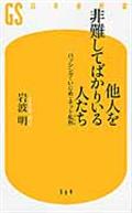 他人を非難してばかりいる人たち / バッシング・いじめ・ネット私刑