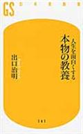 人生を面白くする本物の教養