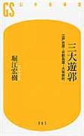 三大遊郭 / 江戸吉原・京都島原・大坂新町