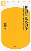 糖質制限の真実 / 日本人を救う革命的食事法ロカボのすべて