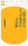 必ず書ける「3つが基本」の文章術