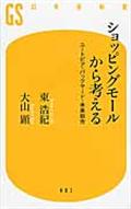 本・コミック: ショッピングモールから考える/東浩紀大山顕:オンライン
