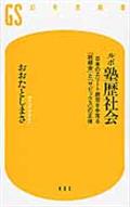 ルポ塾歴社会 / 日本のエリート教育を牛耳る「鉄緑会」と「サピックス」の正体