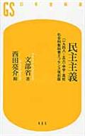 民主主義 / 〈一九四八ー五三〉中学・高校社会科教科書エッセンス復刻版