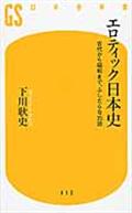 エロティック日本史 / 古代から昭和まで、ふしだらな35話