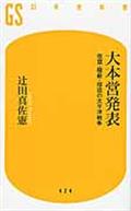 大本営発表 / 改竄・隠蔽・捏造の太平洋戦争