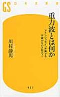 重力波とは何か