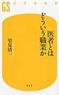 医者とはどういう職業か