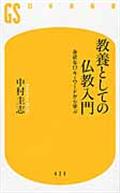 教養としての仏教入門