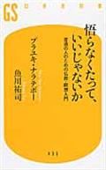 悟らなくたって、いいじゃないか / 普通の人のための仏教・瞑想入門