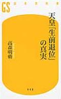 天皇「生前退位」の真実