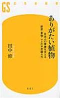 ありがたい植物 / 日本人の健康を支える野菜・果物・マメの不思議な力