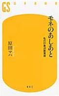 モネのあしあと / 私の印象派鑑賞術