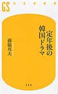 定年後の韓国ドラマ