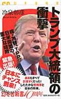 トランプ大統領の衝撃