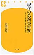 現代の名演奏家50 / クラシック音楽の天才・奇才・異才