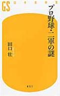 プロ野球・二軍の謎