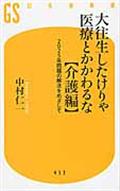 大往生したけりゃ医療とかかわるな 介護編