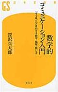 数学的コミュニケーション入門