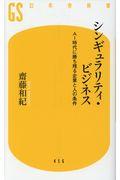 シンギュラリティ・ビジネス / AI時代に勝ち残る企業と人の条件