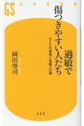 過敏で傷つきやすい人たち / HSPの真実と克服への道