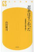 忍者はすごかった / 忍術書81の謎を解く