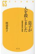 息子が人を殺しました / 加害者家族の真実