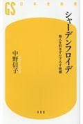 シャーデンフロイデ / 他人を引きずり下ろす快感