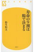 寿命の9割は腸で決まる