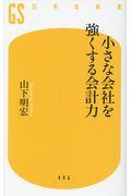 小さな会社を強くする会計力