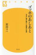 ゴッホのあしあと / 日本に憧れ続けた画家の生涯