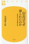 信長はなぜ葬られたのか / 世界史の中の本能寺の変