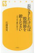 長生きしたければ股関節を鍛えなさい / 1日3分で劇的に変わる!