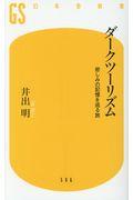 ダークツーリズム / 悲しみの記憶を巡る旅