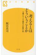 考えるとはどういうことか / 0歳から100歳までの哲学入門