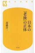 日本の「老後」の正体